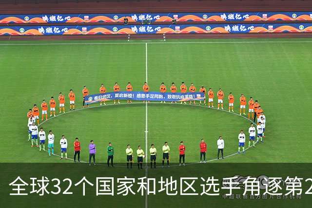 全球32个国家和地区选手角逐第25届世界U20女子手球锦标赛