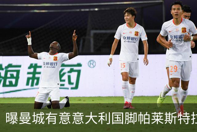 曝曼城有意意大利国脚帕莱斯特拉 若加盟将与努涅斯竞争