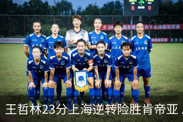 王哲林23分上海逆转险胜肯帝亚 总分2-1进八强