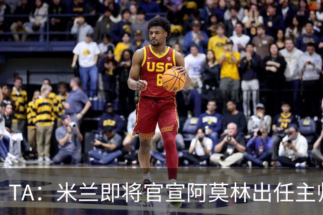 TA：米兰即将官宣阿莫林出任主帅，他首先要处理莱奥去留问题